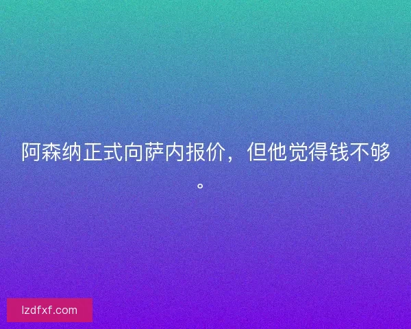 阿森纳正式向萨内报价，但他觉得钱不够。